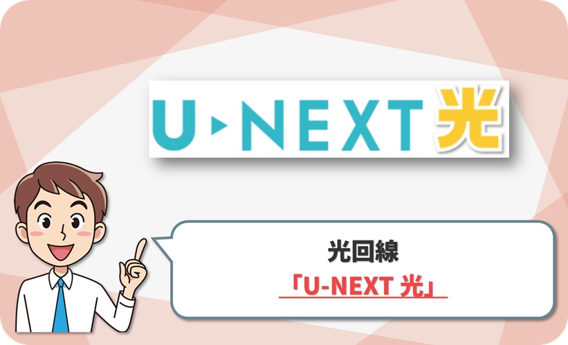 U-NEXT 光コラボ の回線情報