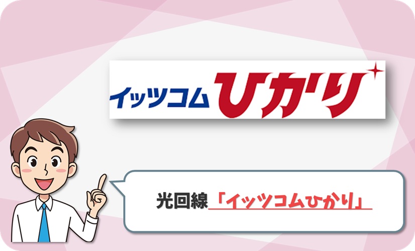 イッツコムひかり の回線情報
