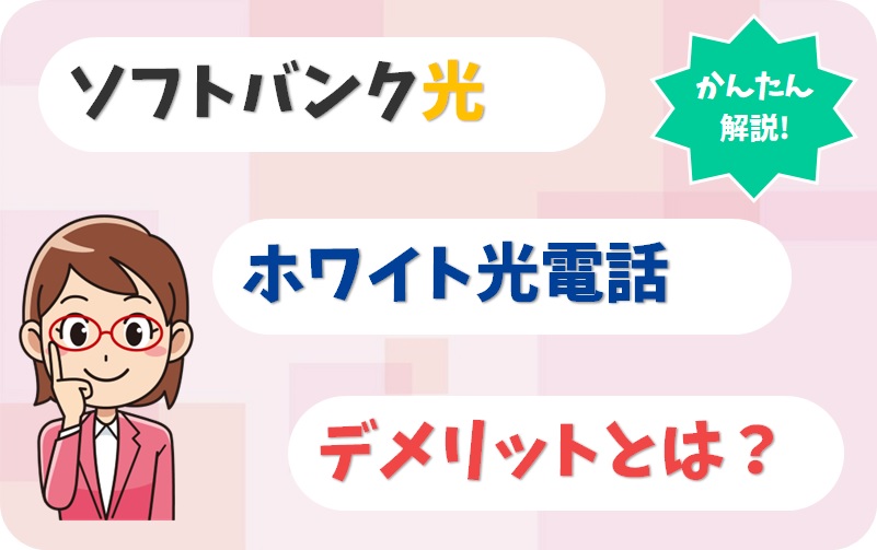ホワイト光電話はいらない？デメリットや光電話(N)とのちがいとは？