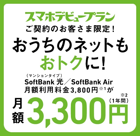 ソフトバンクのスマホデビュープラン