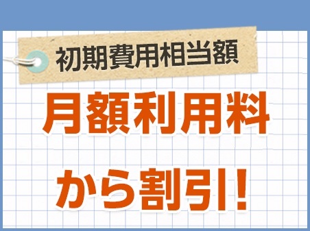 auひかりの初期費用相当額を月額料金から割引き特典