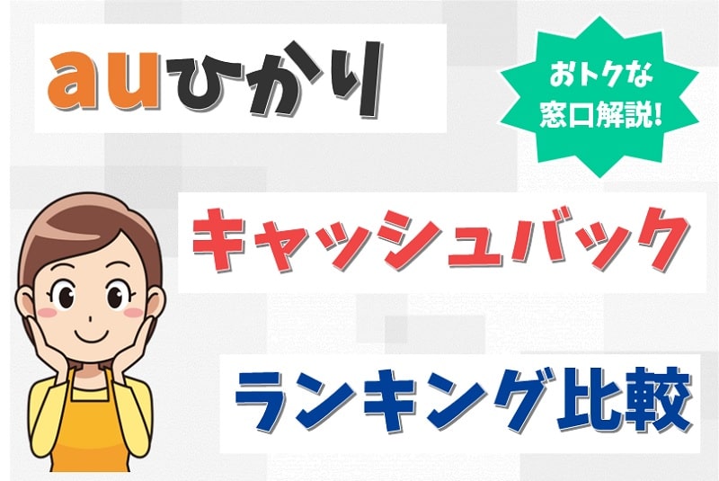 auひかりのキャッシュバック窓口18社を比較｜おすすめの代理店はどこか？【アイキャッチ画像】