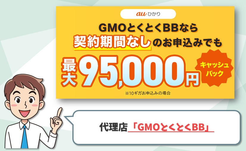 GMOとくとくBB｜auひかり代理店