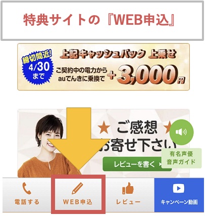 auひかりの限定特典サイトのWebお申し込みボタン