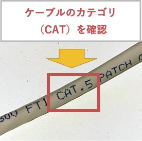 LANケーブルに印字されているカテゴリを確認すること
