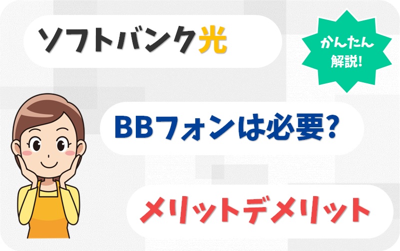 BBフォンとは？いらない？050番号を使わない人は解約すべき？