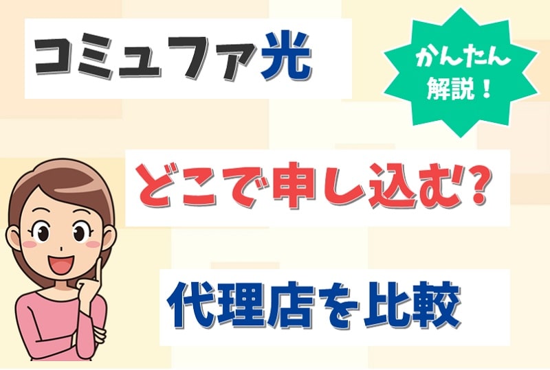 コミュファ光の代理店のおすすめランキング｜全9社の一覧【アイキャッチ画像】