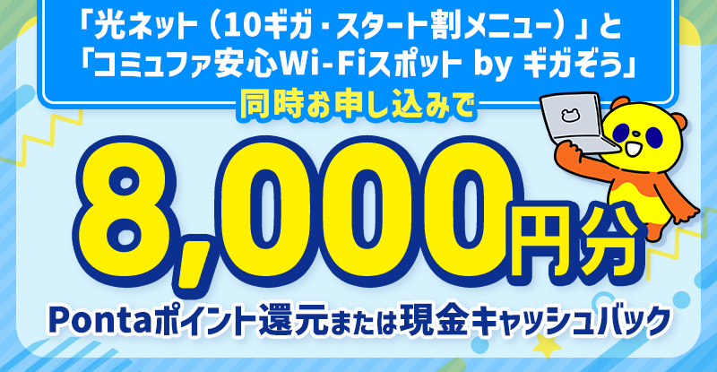 10G+ギガぞう 8,000円還元キャンペーン