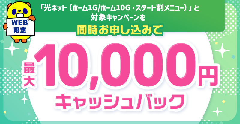 【WEB限定キャッシュバックキャンペーン3】最大10,000円キャッシュバック