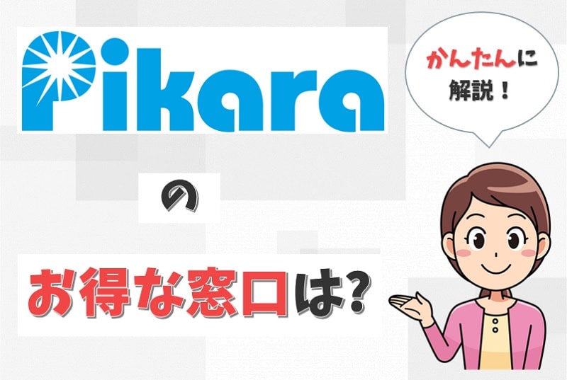 ピカラ光のキャッシュバックは？ケーズデンキや株式会社HIT、ピカラショップを調査。【アイキャッチ画像】