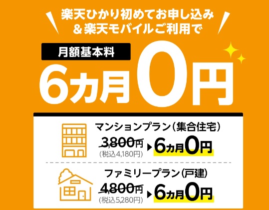 楽天ひかりと楽天モバイルとのセット利用で6カ月無料