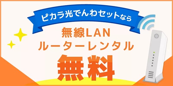 ピカラ光のWi-Fiルーターの無料レンタル