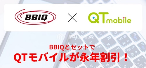 BBIQ×QTモバイルセット割