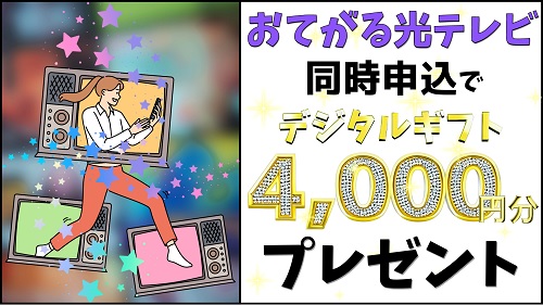 【おてがる光テレビ同時申込】4,000円分のデジタルギフトプレゼント