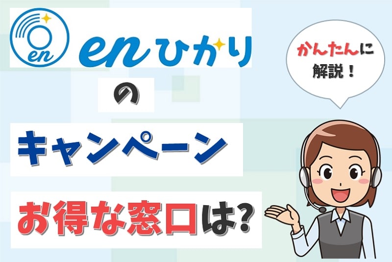 enひかりにキャッシュバックなし？工事費無料などのキャンペーンはあるか？【アイキャッチ画像】