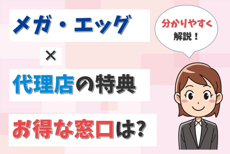 【中国限定】メガエッグの代理店6社の一覧！店舗なしでもネット手続きできる！【アイキャッチ画像】