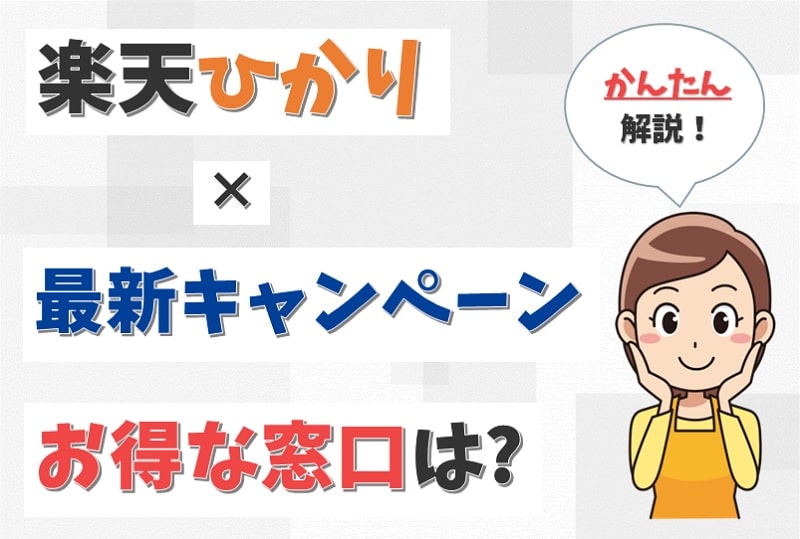 楽天ひかりのキャンペーンを比較｜乗り換え特典や新規工事費無料はある？【アイキャッチ画像】