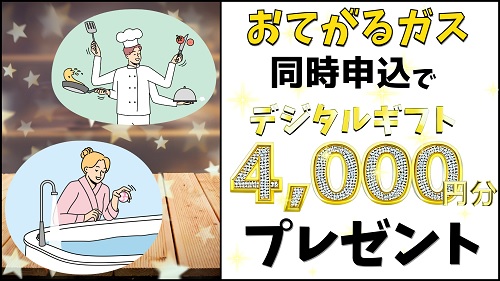 【おてがるガス同時申込】4,000円分のデジタルギフトプレゼント