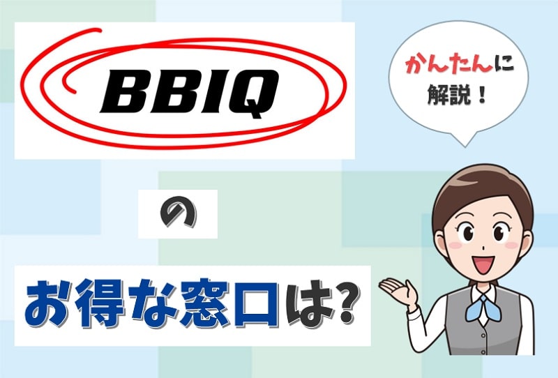 【2023年11月】BBIQのキャンペーン比較！3万円がもらえる窓口を紹介【アイキャッチ画像】