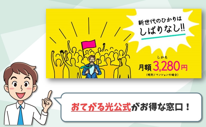 おてがる光のお得な窓口は「公式サイト（株式会社エクスゲート）」