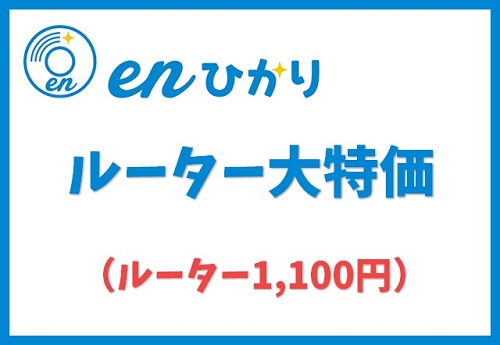 enひかりのルーター大特価キャンペーン（1G専用）