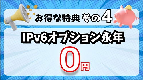 【Ipv6オプション永年無料】165円が永年無料（当サイト限定）