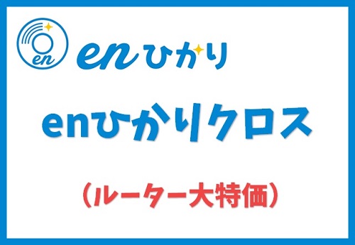 enひかりクロス新規申込キャンペーン（ルーター大特価）