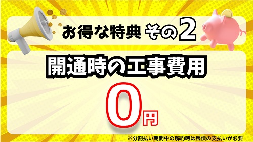 【工事費まるっと割引】開通時の工事費用0円