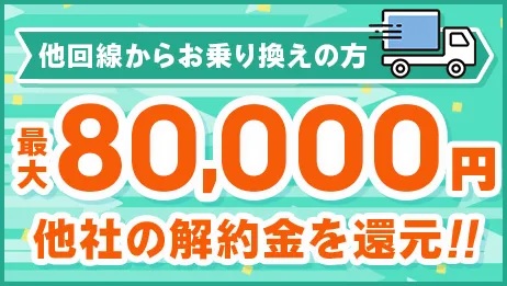 メガ・エッグの乗換支援（他社違約金を最大80000円まで負担）