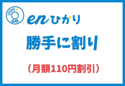 enひかりの勝手に割り