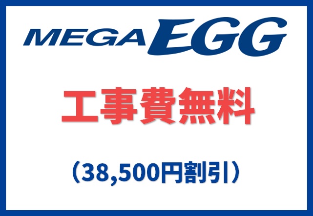 メガ・エッグの工事費無料（標準工事費分を月額料金から割引）