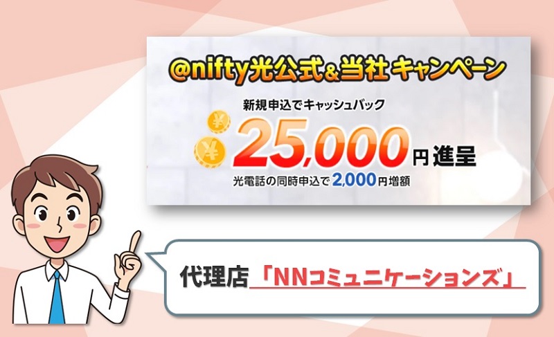 NNコミュニケーションズ｜nifty光代理店