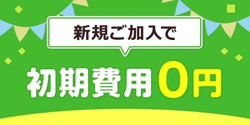 ピカラ光の新規ご契約で初期費用0円