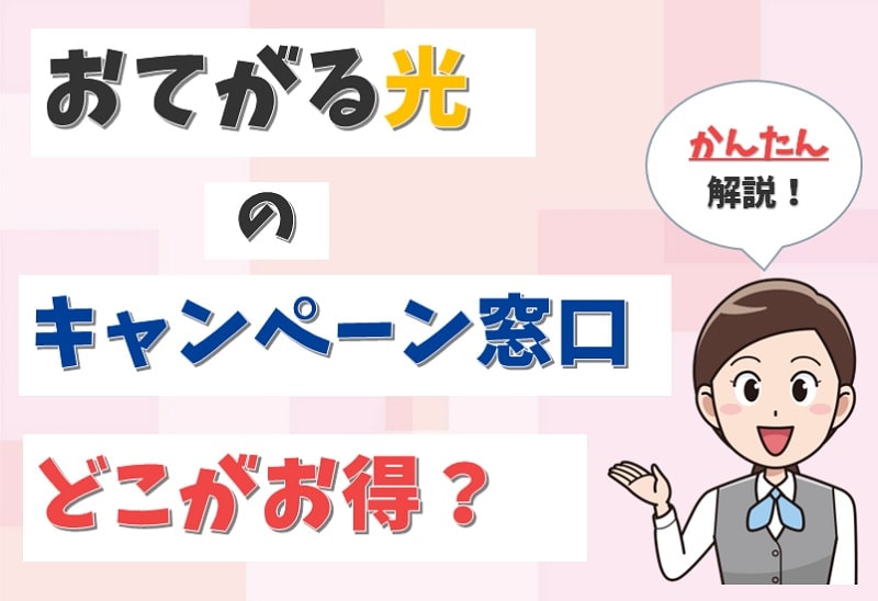 【2023年最新】おてがる光のキャンペーンは？クーポンコードやルータープレゼントを調査。【アイキャッチ画像】