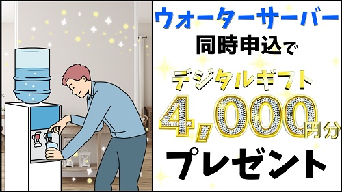 【4,000円分のデジタルギフトプレゼント】ウォーターサーバー同時申込の特典