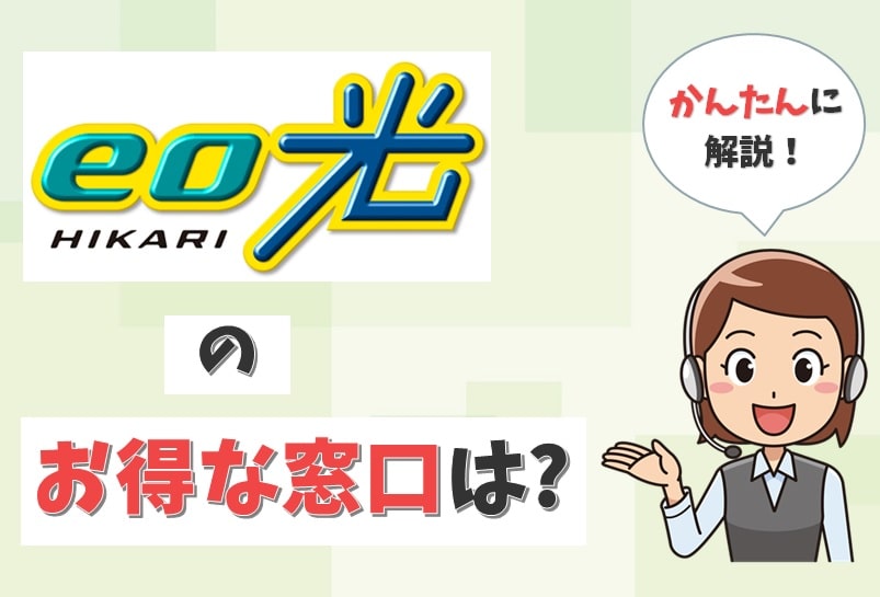 【2023年最新】eo光はどこから申し込む？店舗や代理店、エディオンを調査【アイキャッチ画像】