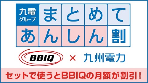 BBIQ × 九電グループまとめてあんしん割（九電まとめて割）