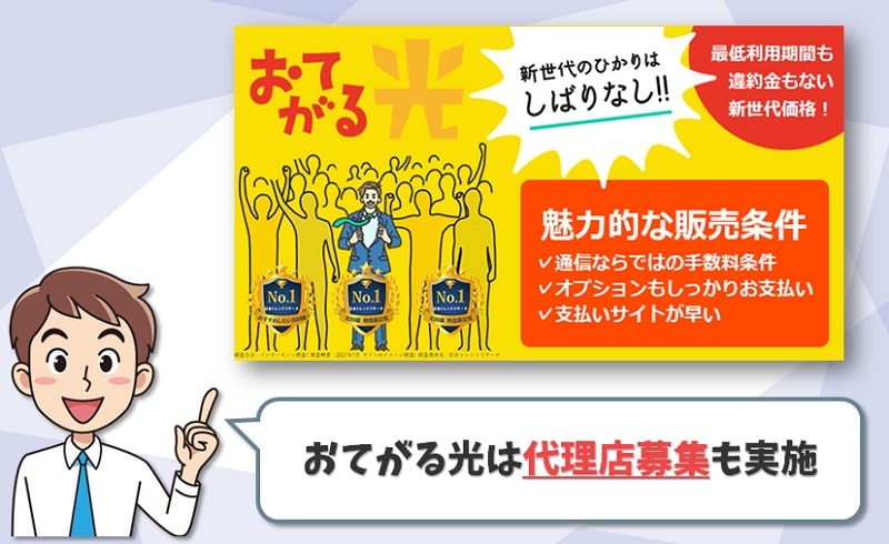 おてがる光は代理店募集も実施しているようです-min (1)