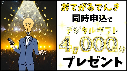 【おてがるでんき同時申込】4,000円分のデジタルギフトプレゼント