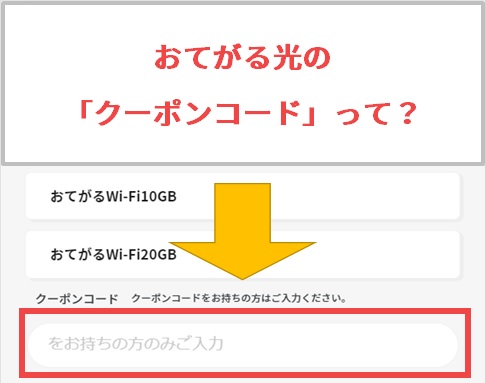 おてがる光のクーポンコードとは何か？