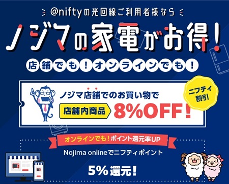 nifty光の契約者限定のノジマの家電割引（8％OFF）