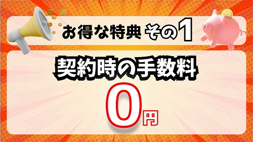 【契約時の手数料0円】通常3,300円が無料になる