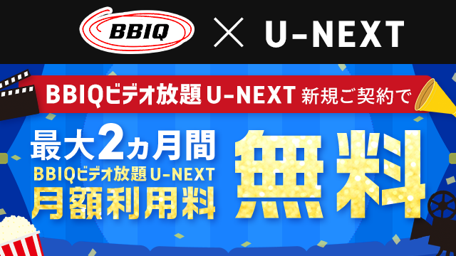 BBIQビデオ放題 U-NEXT最大2ヵ月間無料