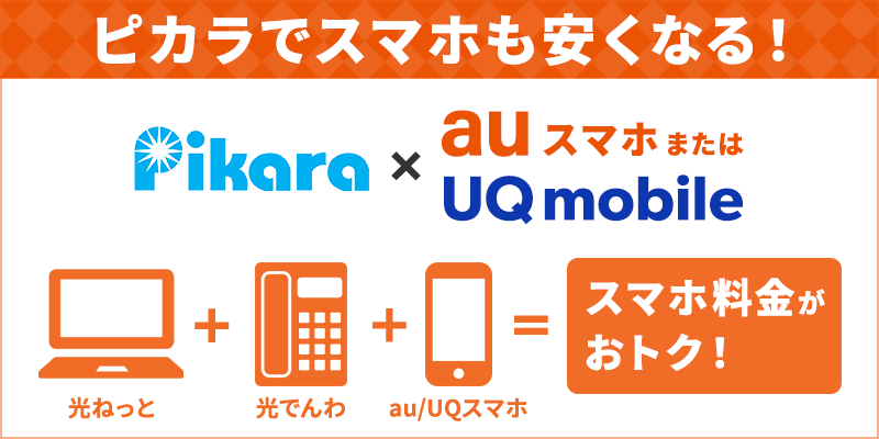 ピカラ光のauやUQモバイルのスマホ代割引