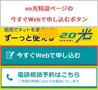 eo光の今すぐWebでお申し込みボタン