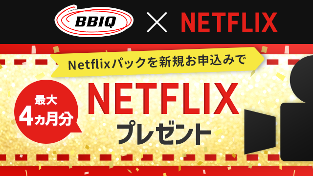 Netflixパックスタート割