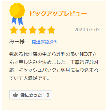 NEXTの口コミ評判