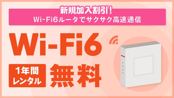 【ルーターレンタル1年無料】Wi-Fi6無料キャンペーン