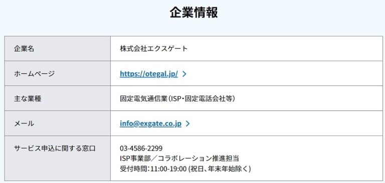 株式会社エクスゲートのプロバイダ情報（NTT西日本）