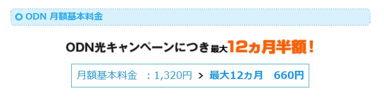 コミュファ光のODNの月額料金は12カ月半額